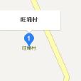 旺埇村 旺埇村
