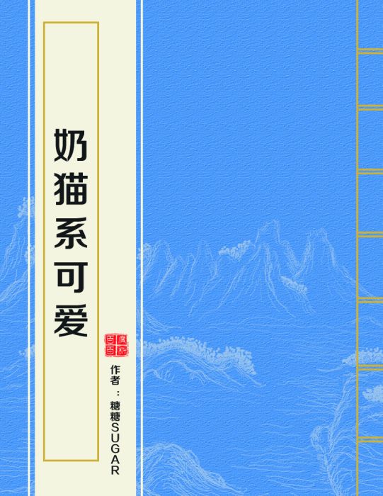 奶貓系可愛 奶貓系可愛