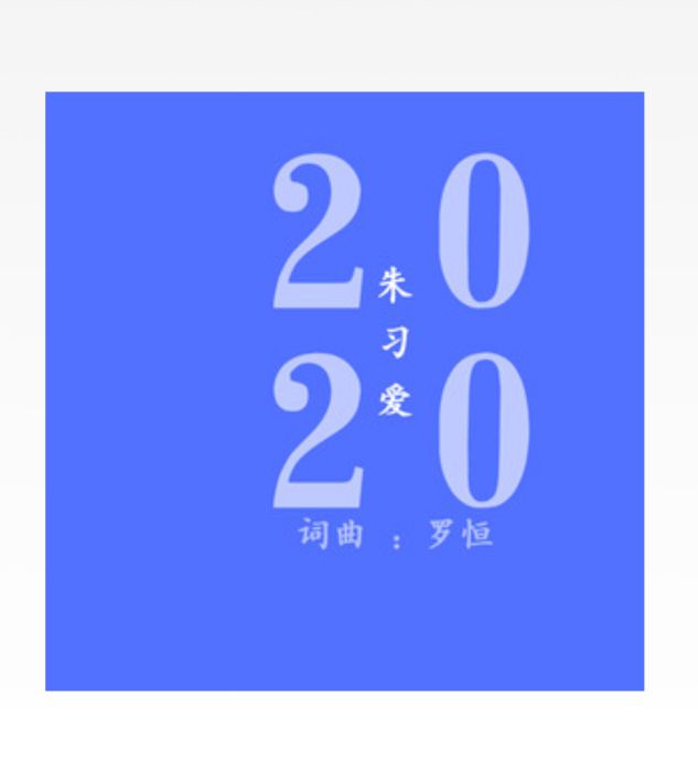 2020(朱習愛演唱歌曲) 2020(朱習愛演唱歌曲)
