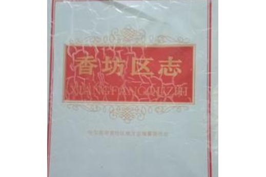 香坊區志 香坊區志