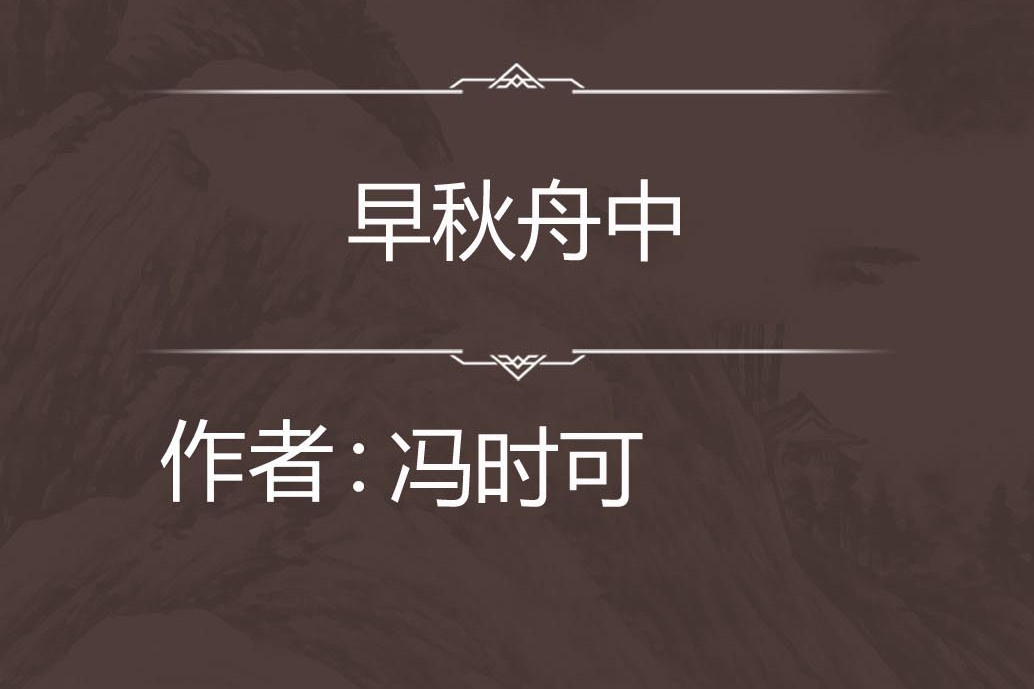 早秋舟中 早秋舟中