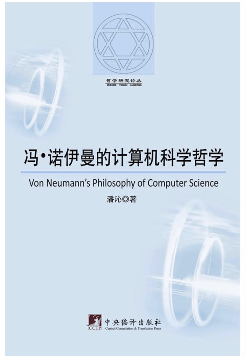 馮·諾伊曼的計算機科學哲學