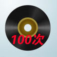 100次 100次