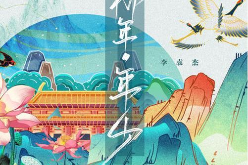 那年年少(李袁傑演唱版本) 那年年少(李袁傑演唱版本)