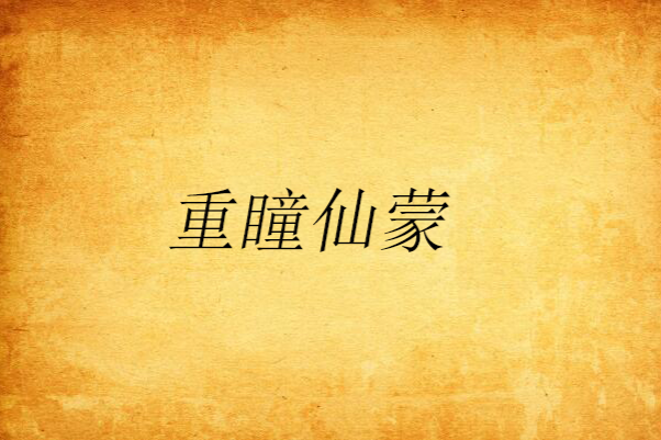 重瞳仙蒙 重瞳仙蒙