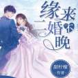 緣來二婚不晚 緣來二婚不晚