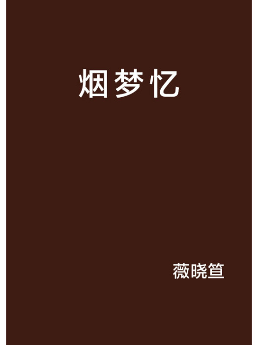 煙夢憶
