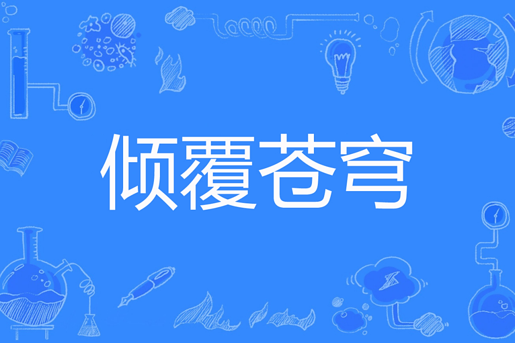 傾覆蒼穹 傾覆蒼穹
