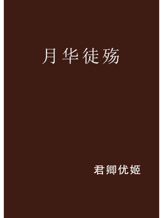 月華徒殤 月華徒殤