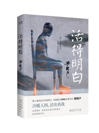 活得明白(2022年貴州人民出版社出版的圖書) 活得明白(2022年貴州人民出版社出版的圖書)