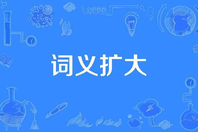 詞義擴大 詞義擴大