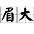 濃眉大眼 濃眉大眼