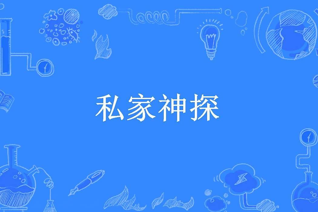 私家神探(男人是山919所著小說) 私家神探(男人是山919所著小說)