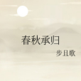 春秋承歸 春秋承歸