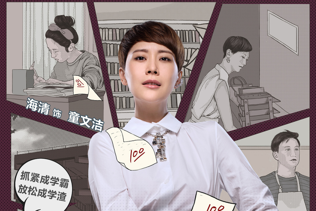 童文潔(電視劇《小別離》中的人物) 童文潔(電視劇《小別離》中的人物)