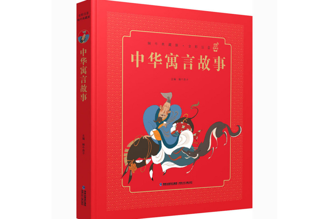 中華寓言故事(2020年福建少年兒童出版社出版的圖書) 中華寓言故事(2020年福建少年兒童出版社出版的圖書)