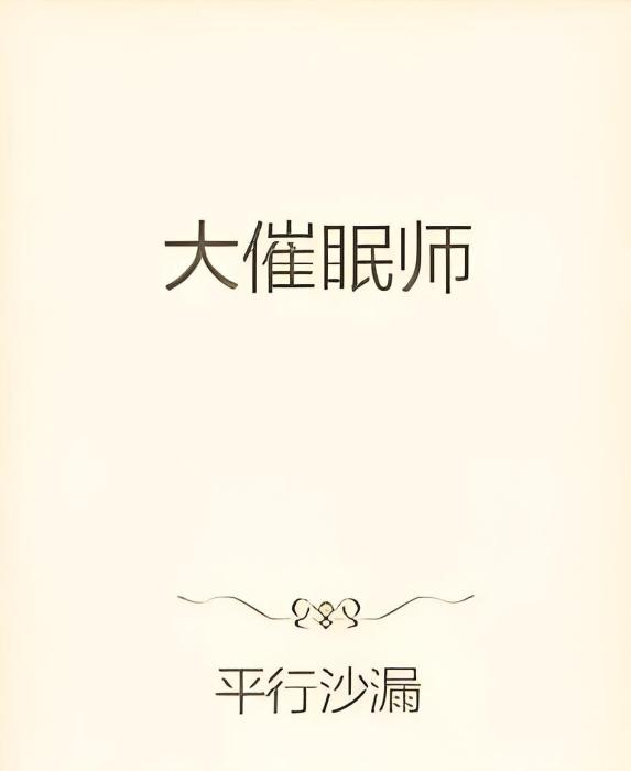 大催眠師