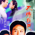 不嫁則已(2002年大陸電視劇)