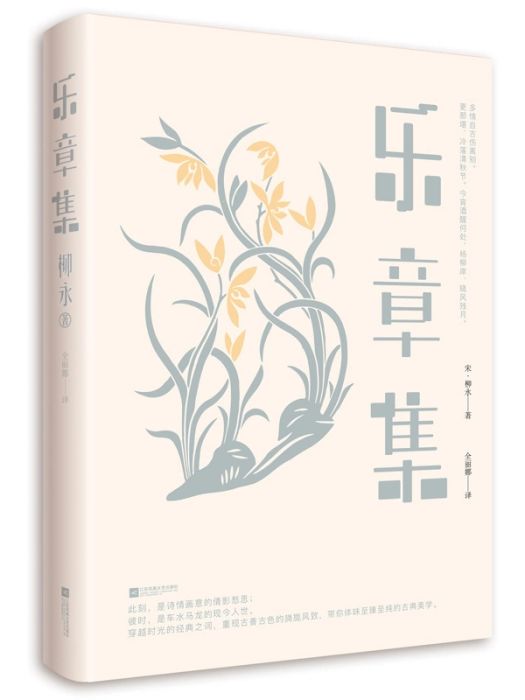 樂章集(2018年江蘇鳳凰文藝出版社有限公司出版的圖書) 樂章集(2018年江蘇鳳凰文藝出版社有限公司出版的圖書)