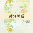 過分關係 過分關係