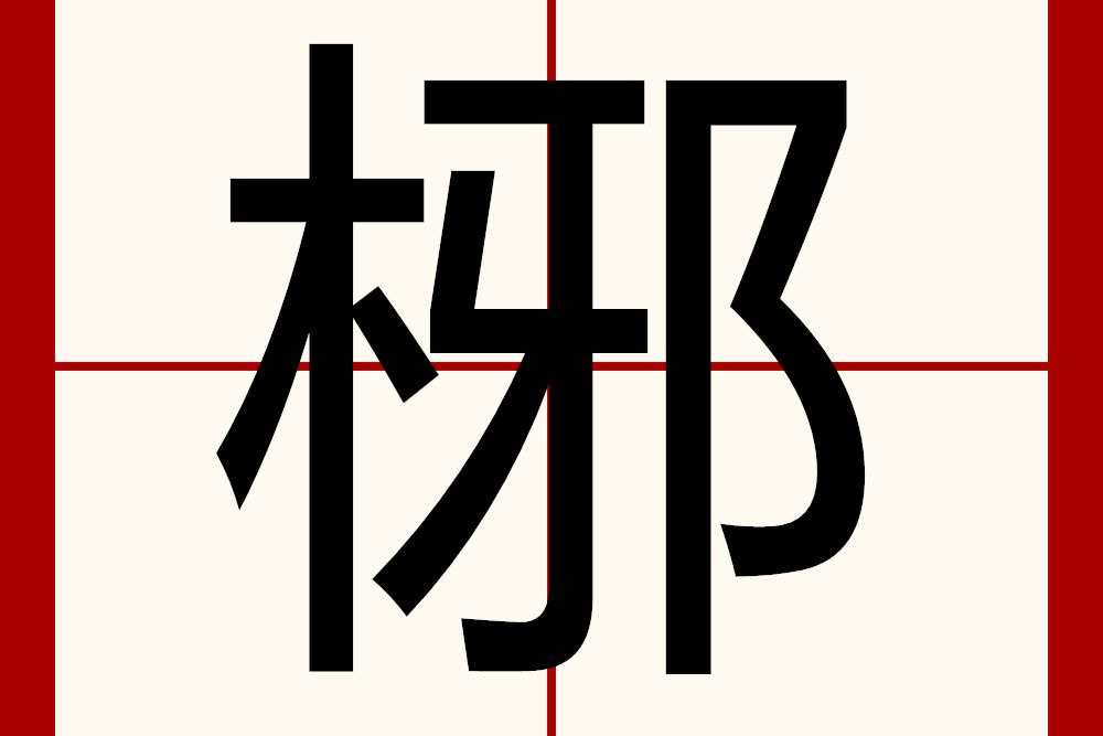 㭨 㭨