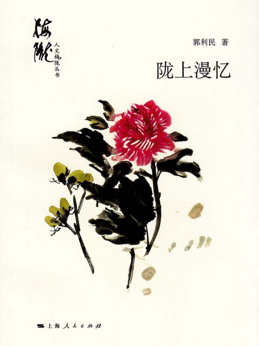 隴上漫憶 隴上漫憶