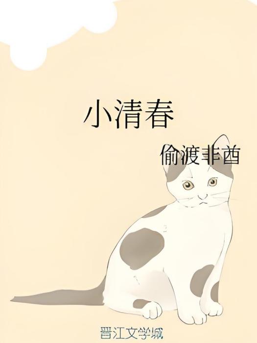 小清春 小清春