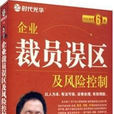 企業裁員誤區及風險控制
