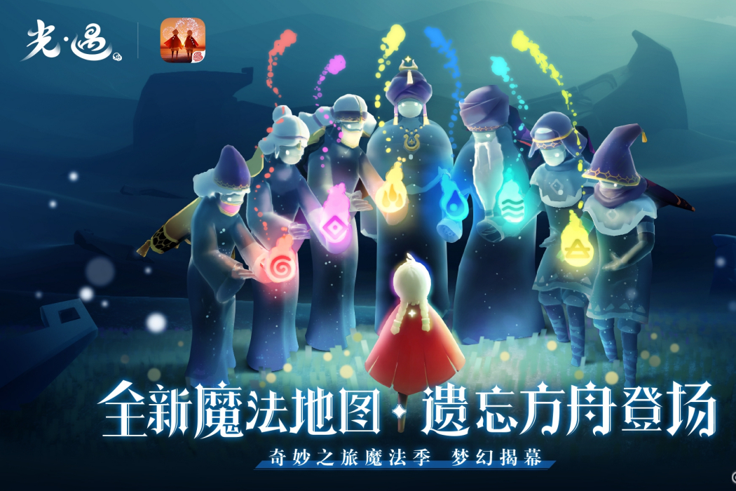 魔法季(遊戲《光·遇》中的一次奇妙之旅) 魔法季(遊戲《光·遇》中的一次奇妙之旅)