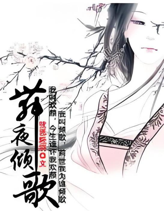 舞夜傾歌 舞夜傾歌