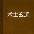 術士玄遠 術士玄遠