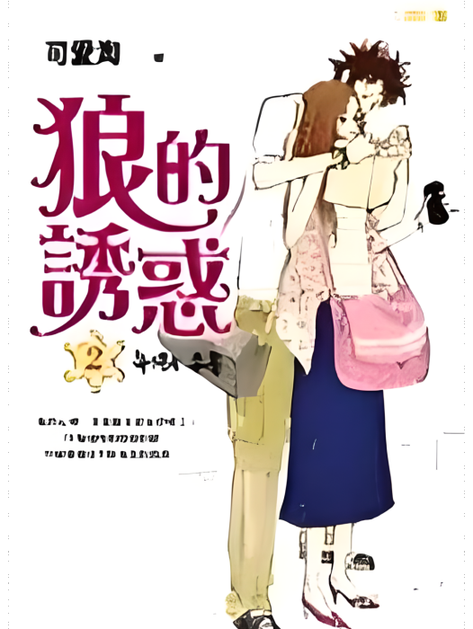 狼的誘惑(2) 狼的誘惑(2)