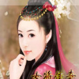 女將傳奇 女將傳奇