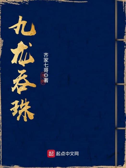 九龍吞珠 九龍吞珠