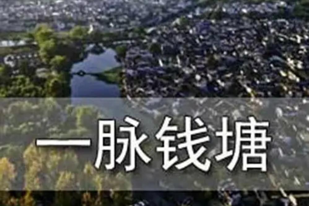 一脈錢塘 一脈錢塘