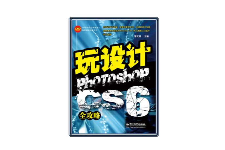 Photoshop CS6全攻略 Photoshop CS6全攻略