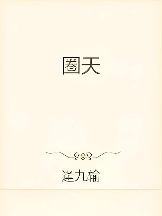 圈天 圈天