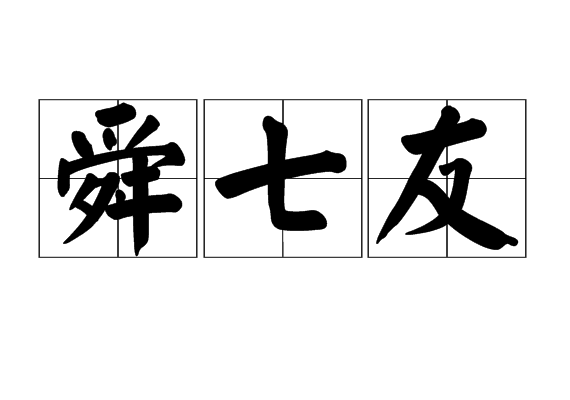 舜七友 舜七友