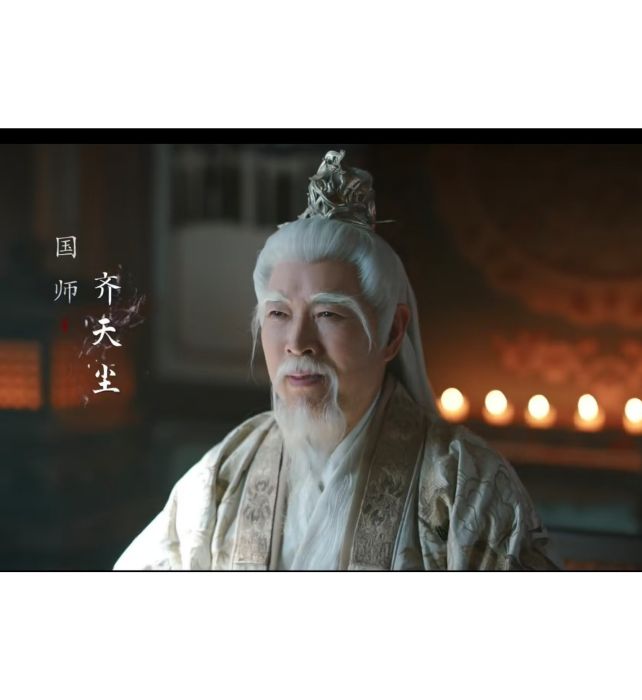 齊天塵(古裝武俠劇《暗河傳》中的角色) 齊天塵(古裝武俠劇《暗河傳》中的角色)