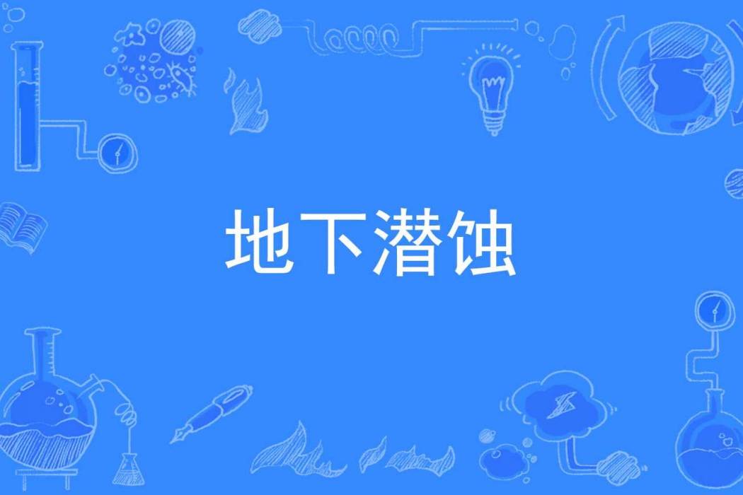 地下潛蝕 地下潛蝕