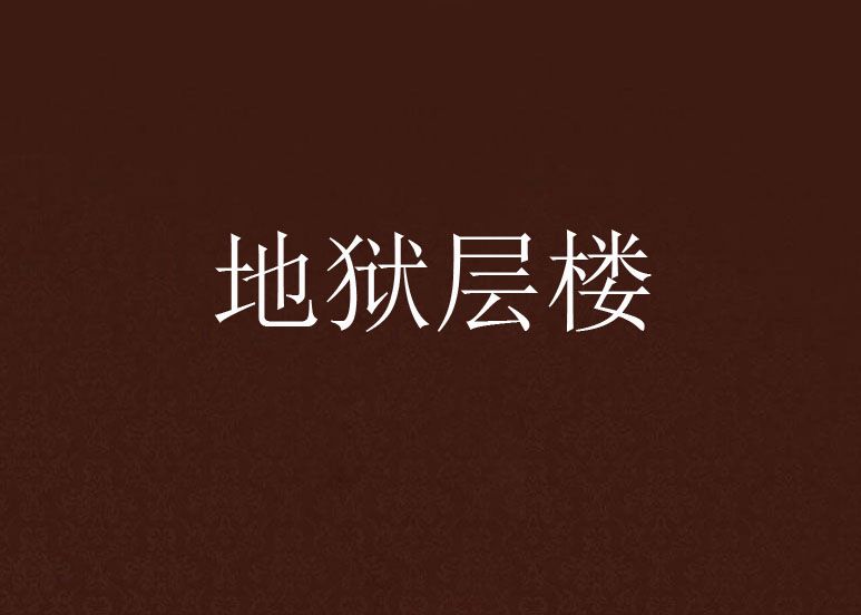 地獄層樓 地獄層樓