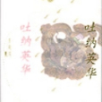 吐納英華 吐納英華