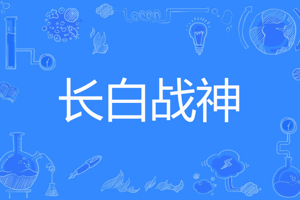 長白戰神 長白戰神