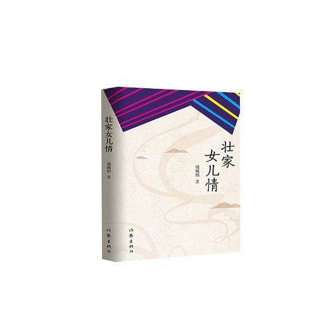 壯家女兒情 壯家女兒情