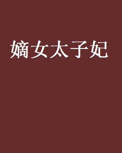 嫡女太子妃 嫡女太子妃