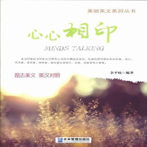 心心相印(2013年企業管理出版社出版的圖書) 心心相印(2013年企業管理出版社出版的圖書)