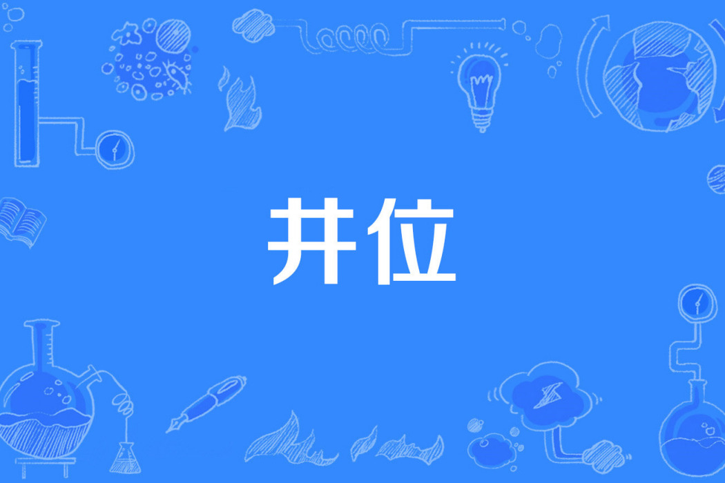 井位 井位