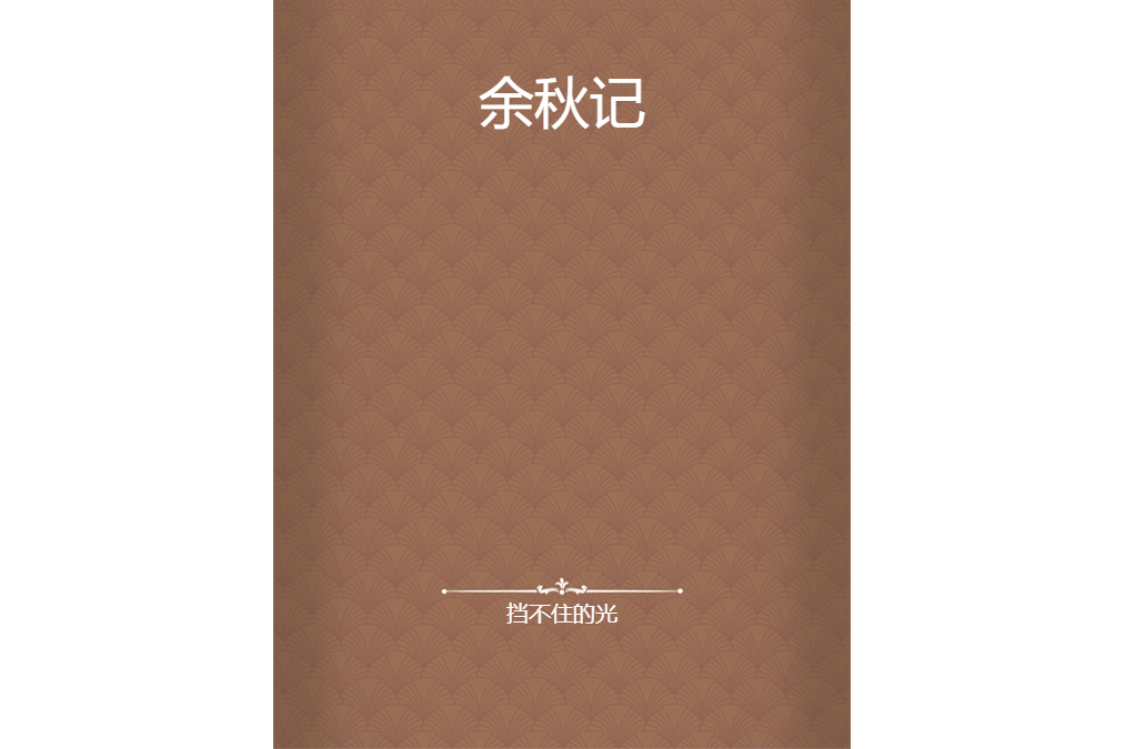 余秋記 余秋記