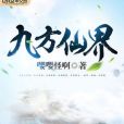 九方仙界 九方仙界