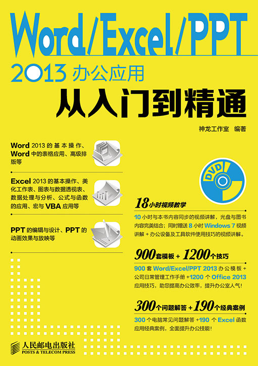 Word Excel PPT 2013辦公套用從入門到精通